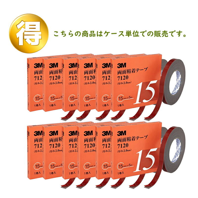 3M スリーエム 両面粘着テープ 7120 15mm 1巻×12箱 (ケース販売) 取寄