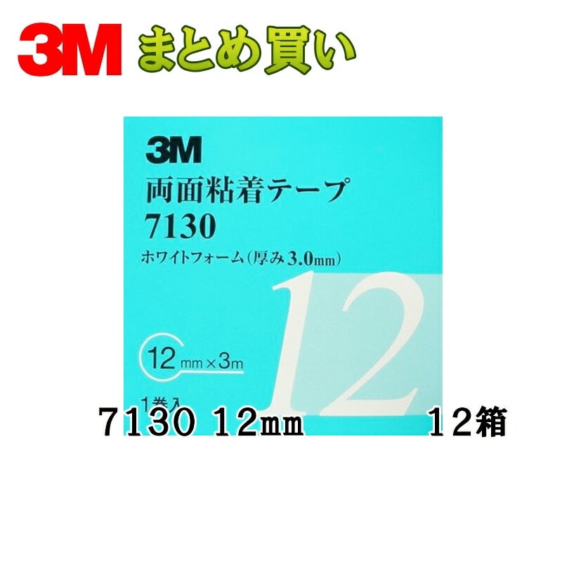 3M スリーエム 両面粘着テープ 7130 12mm 1巻×12箱 (ケース販売) 取寄