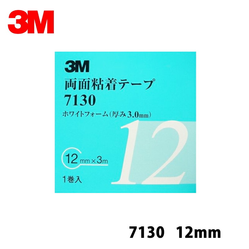 3M スリーエム 両面粘着テープ 7130 12mm*1巻 7130 12 AAD  取寄 メール便