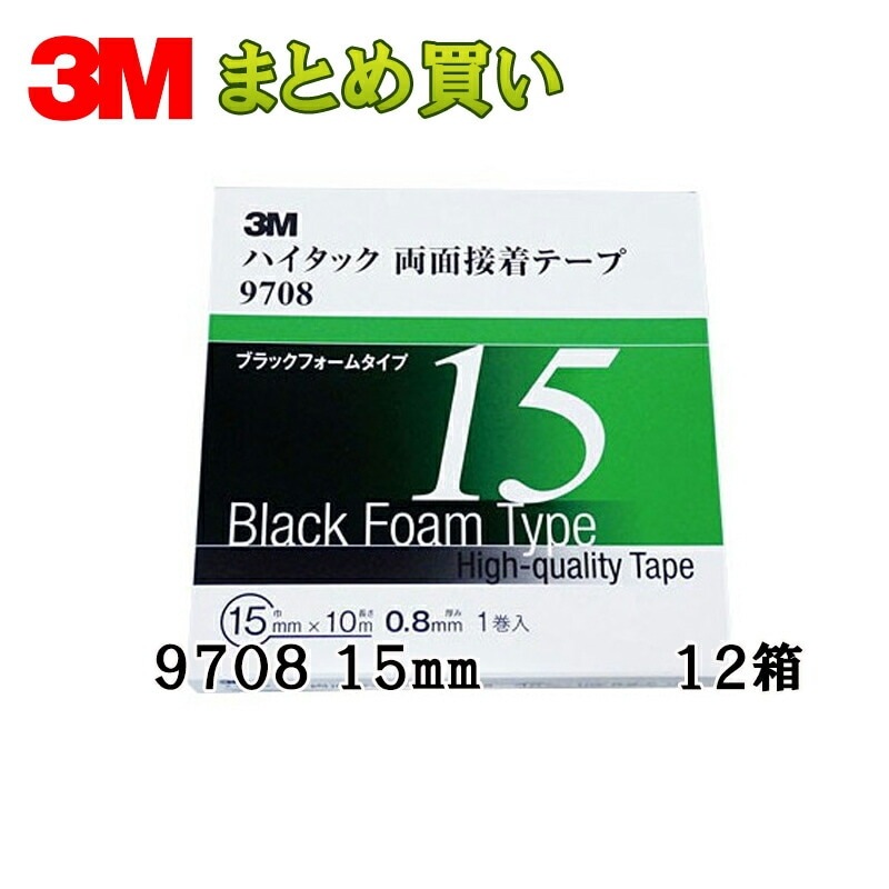 3M スリーエム ハイタック両面接着テープ 9708 15 AAD 15mm 1巻×12箱 (ケース販売) 取寄