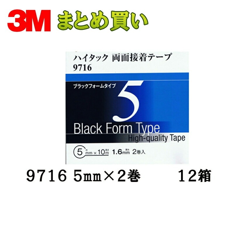 3M スリーエム ハイタック両面接着テープ 9716 5mm 2巻×12箱 (ケース販売) 取寄