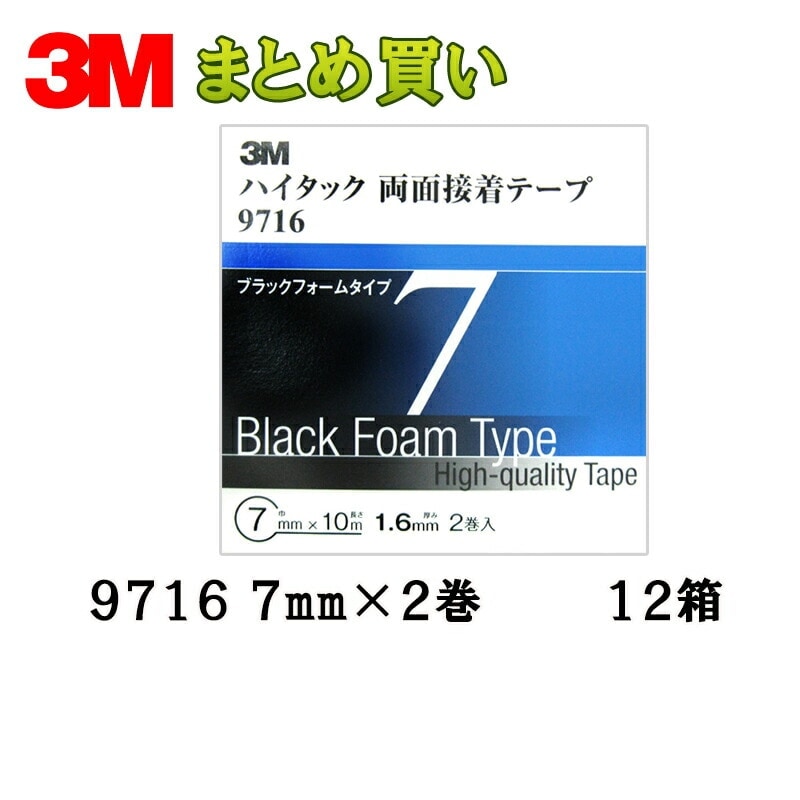 3M スリーエム ハイタック両面接着テープ 9716 7mm 2巻×12箱 (ケース販売) 取寄