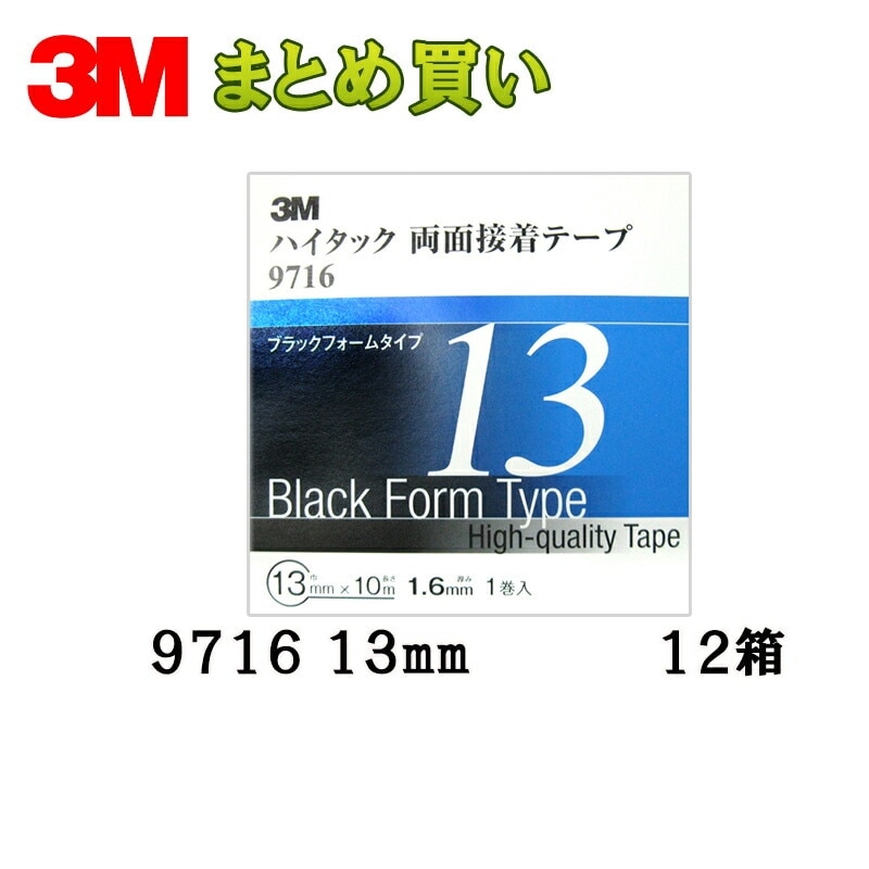 3M スリーエム ハイタック両面接着テープ 9716 13mm 1巻×12箱 (ケース販売) 取寄
