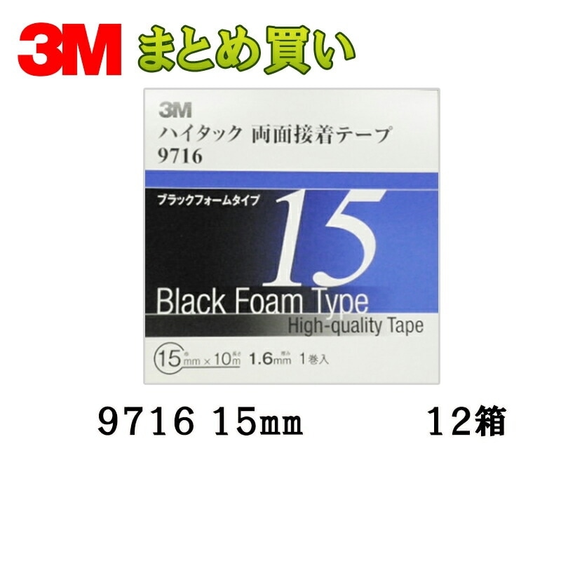 3M スリーエム ハイタック両面接着テープ 9716 15mm 1巻×12箱 (ケース販売) 取寄