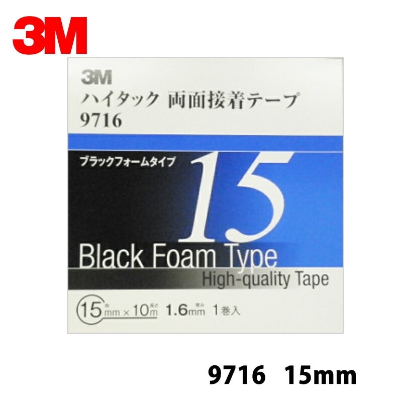 3M スリーエム ハイタック両面接着テープ 9716 15mm*1巻 9716 15 AAD  メール便 即日発送