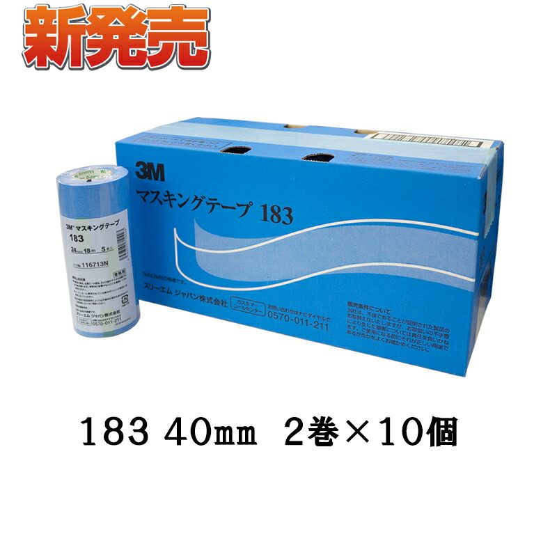 3M マスキングテープ マスキングテープ 183 40mm×18m 3巻×10個入 183 40 取寄