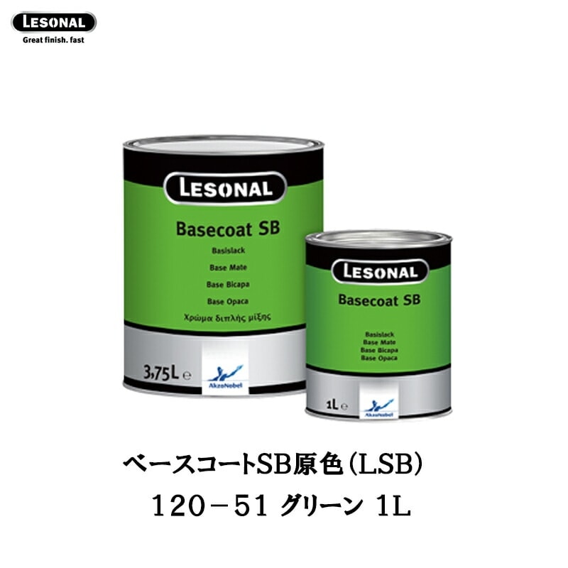 アクゾノーベル 374161 レゾナールべースコートSB 原色 120-51 グリーン 1L 取寄