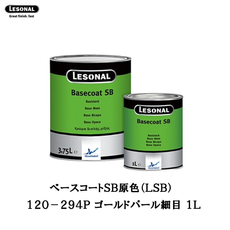 アクゾノーベル 374186 レゾナールべースコートSB 原色 120-294P ゴールドパール細目 1L 取寄