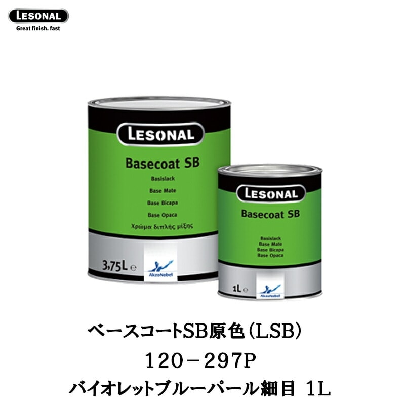 アクゾノーベル 512165 レゾナールべースコートSB 原色 120-297P バイオレットブルーパール細目 1L 取寄
