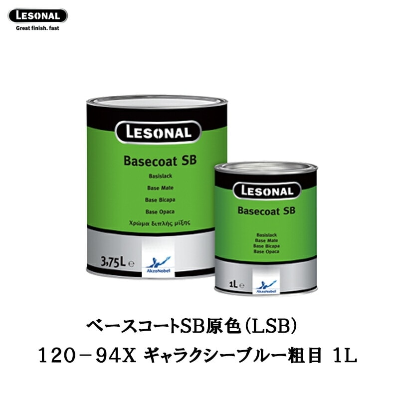 アクゾノーベル 561903 レゾナールべースコートSB 原色 120-94X ギャラクシーブルー粗目 1L 取寄
