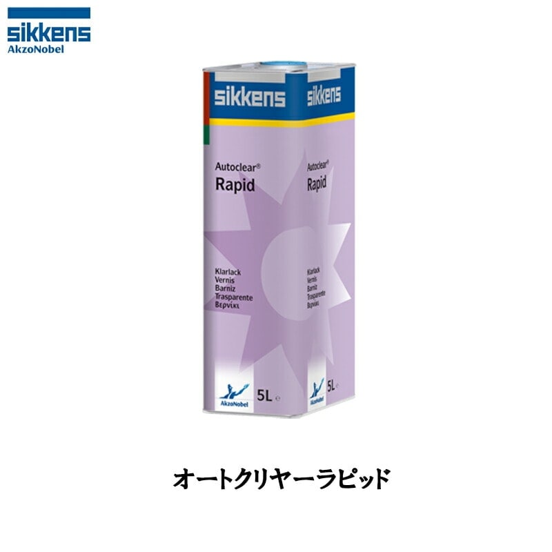 アクゾノーベル 521431 sikkens オートクリヤーラピッド 5L 即日発送