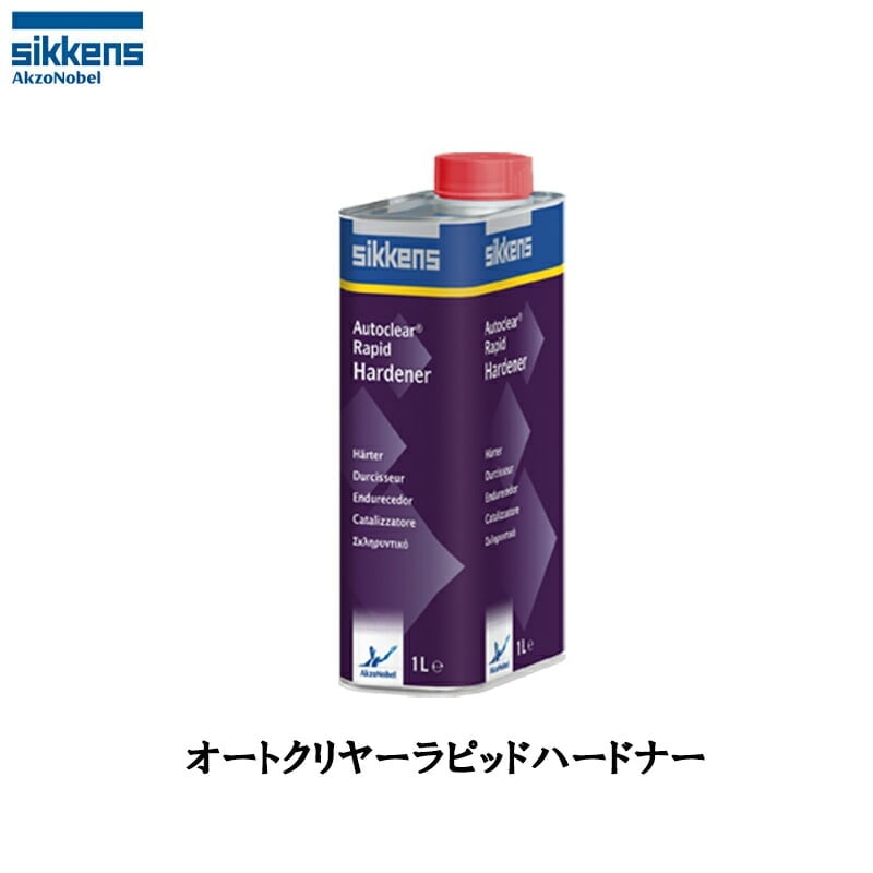 アクゾノーベル 513816 sikkens オートクリヤーラピッド ハードナー 1L 取寄