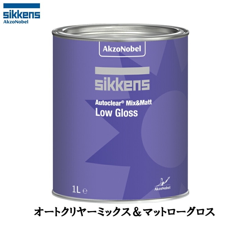 アクゾノーベル 520902 sikkens オートクリヤー ミックス&マット ローグロス 1L 取寄