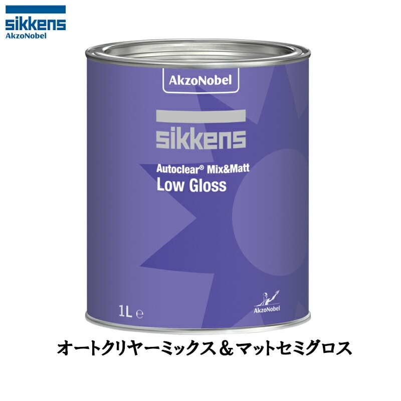 アクゾノーベル 520903 sikkens オートクリヤー ミックス&マットセミグロス 1L 取寄