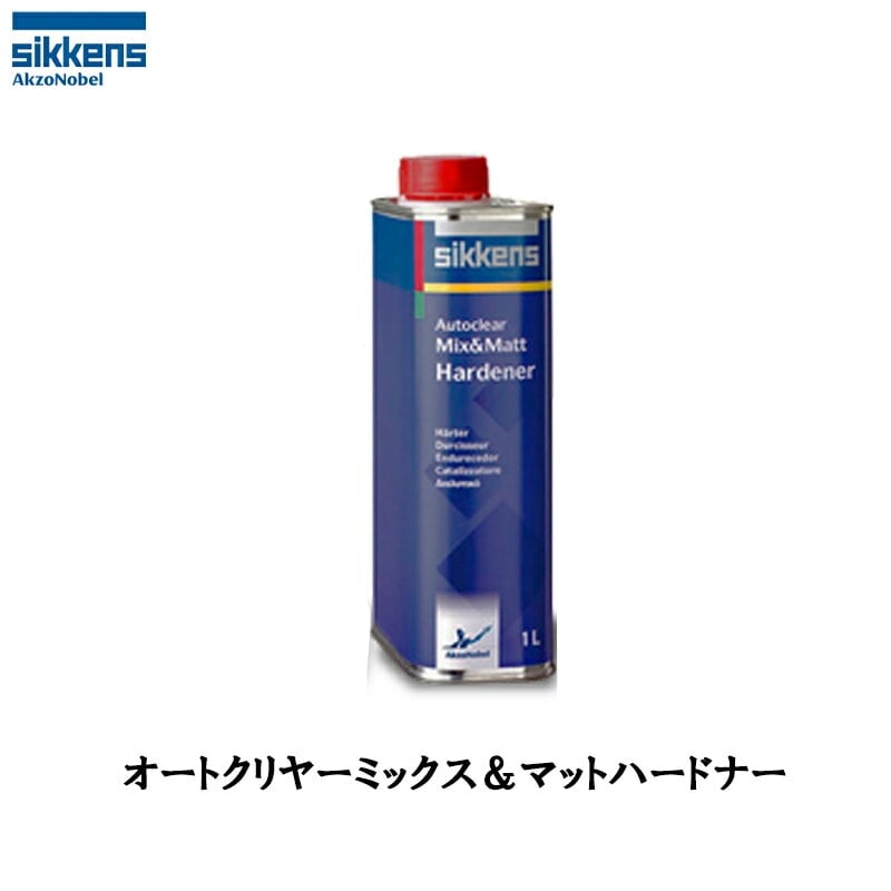 アクゾノーベル 520899 sikkens オートクリヤー ミックス&マット ハードナー 1L 取寄