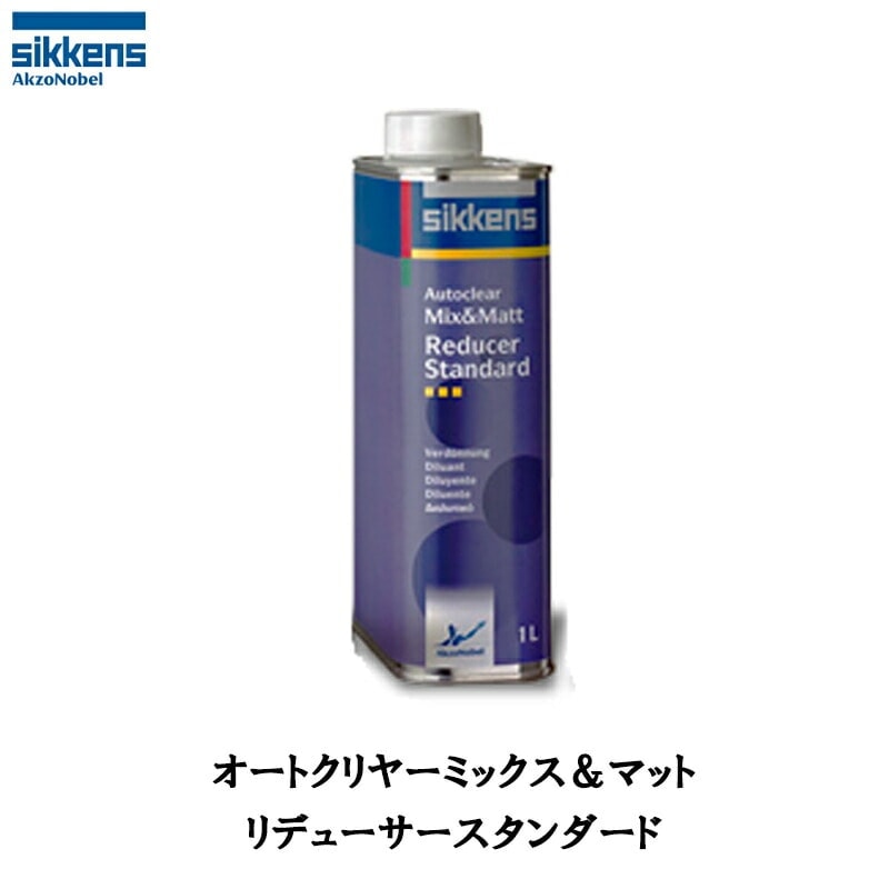 アクゾノーベル 520900 sikkens オートクリヤー ミックス&マットリデューサー スタンダード 1L 取寄