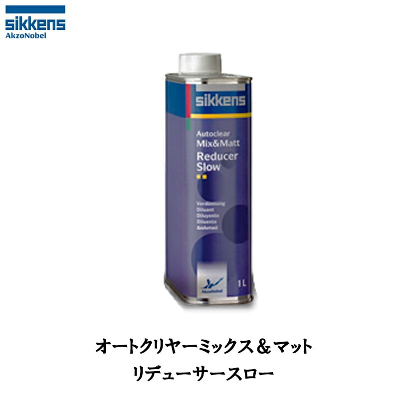 アクゾノーベル 520901 sikkens オートクリヤー ミックス&マットリデューサー スロー 1L 取寄