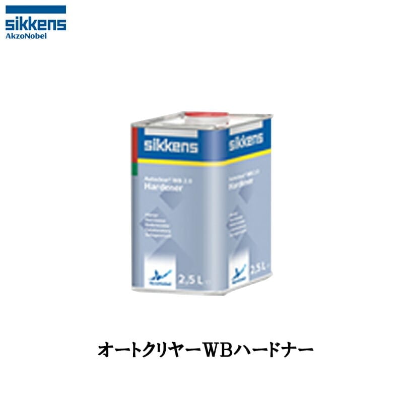 アクゾノーベル 540966 sikkens オートクリヤーWB ハードナー 2.5L 取寄