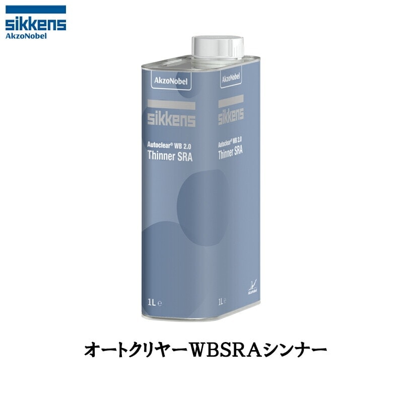 アクゾノーベル 540969 sikkens オートクリヤーWB シンナーSRA 1L 取寄