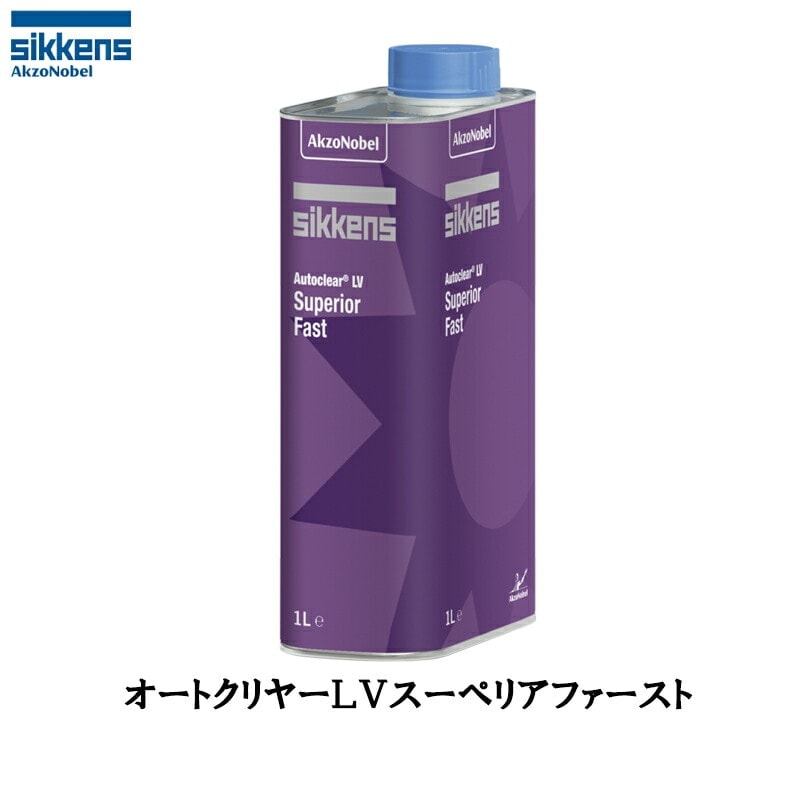 アクゾノーベル 377351 sikkens オートクリヤーLV スーペリア ファースト 5L 取寄