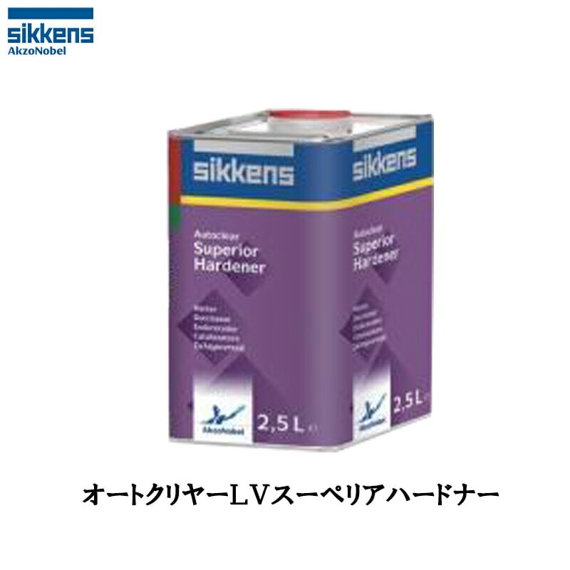 アクゾノーベル 376523 sikkens オートクリヤーLV スーペリア ハードナー 2.5L 取寄