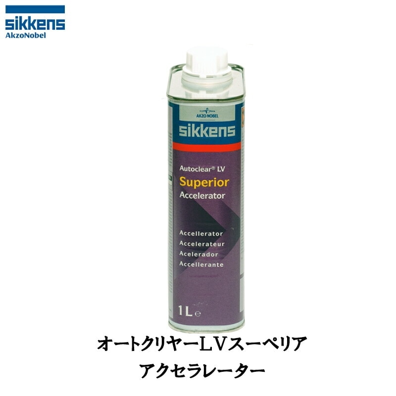 アクゾノーベル 377353 sikkens オートクリヤーLV スーペリア アクセラレーター 1L 取寄
