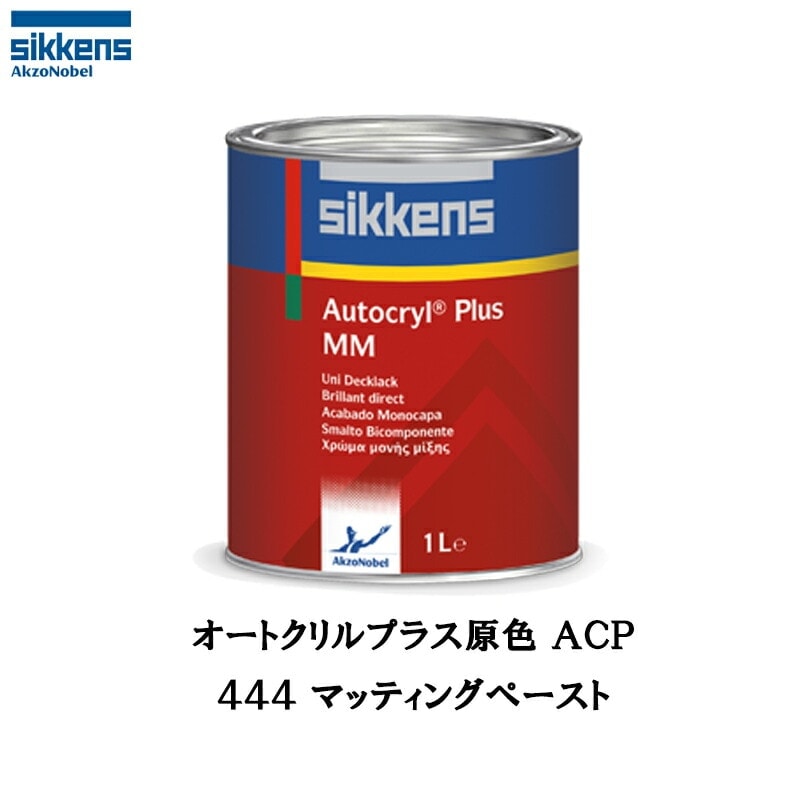 アクゾノーベル 513799 Sikkens オートクリルプラス原色 444 マッティングべースト 1L 取寄