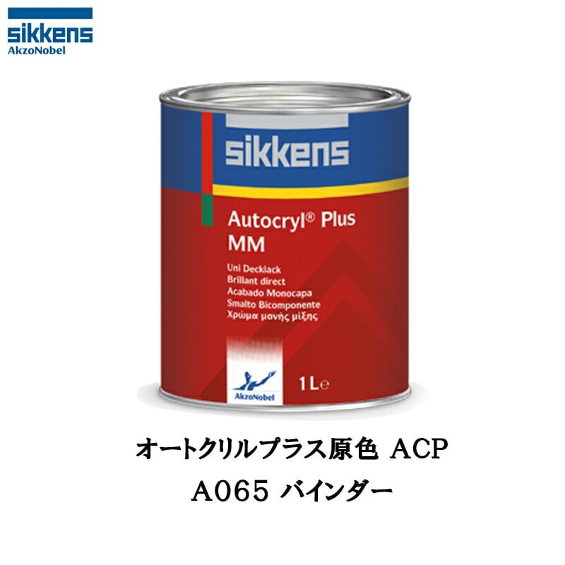 アクゾノーベル 513860 Sikkens オートクリルプラス原色 A065 バインダー 3.75L 取寄