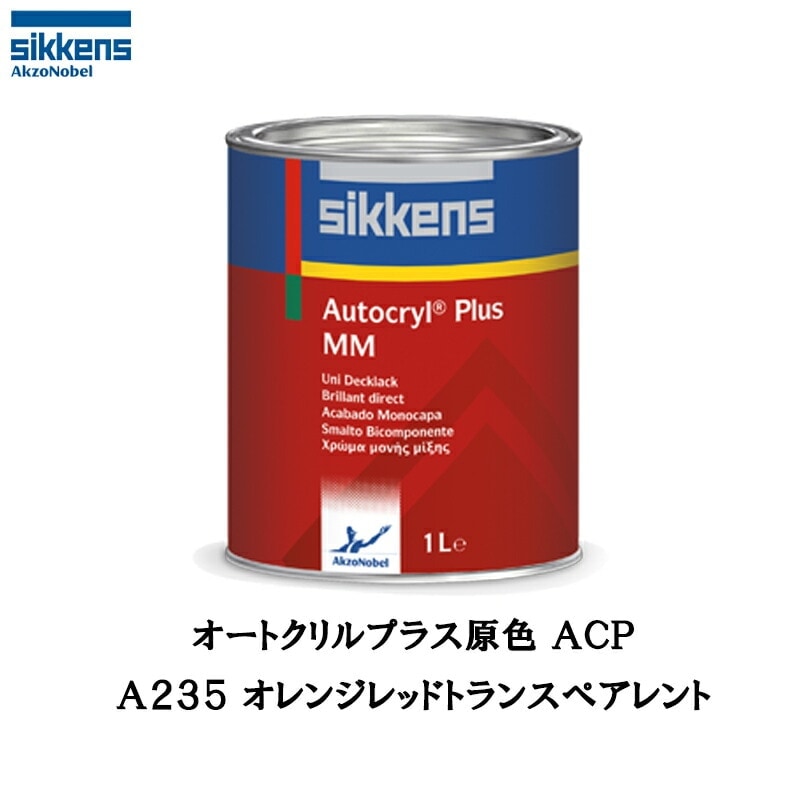 アクゾノーベル 513802 Sikkens オートクリルプラス原色 A235 オレンジレッドトランスペアレント 1L 取寄