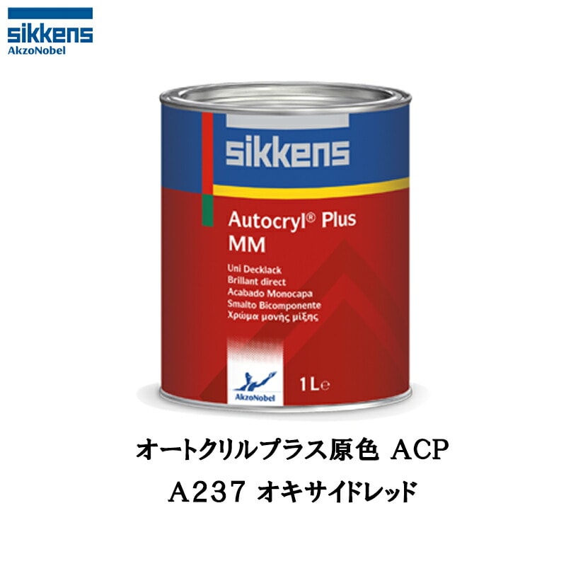 アクゾノーベル 513803 Sikkens オートクリルプラス原色 A237 オキサイドレッド 1L 取寄