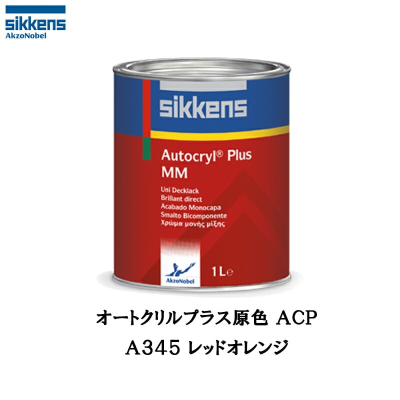 アクゾノーベル 513807 Sikkens オートクリルプラス原色 A345 レッドオレンジ 1L 取寄