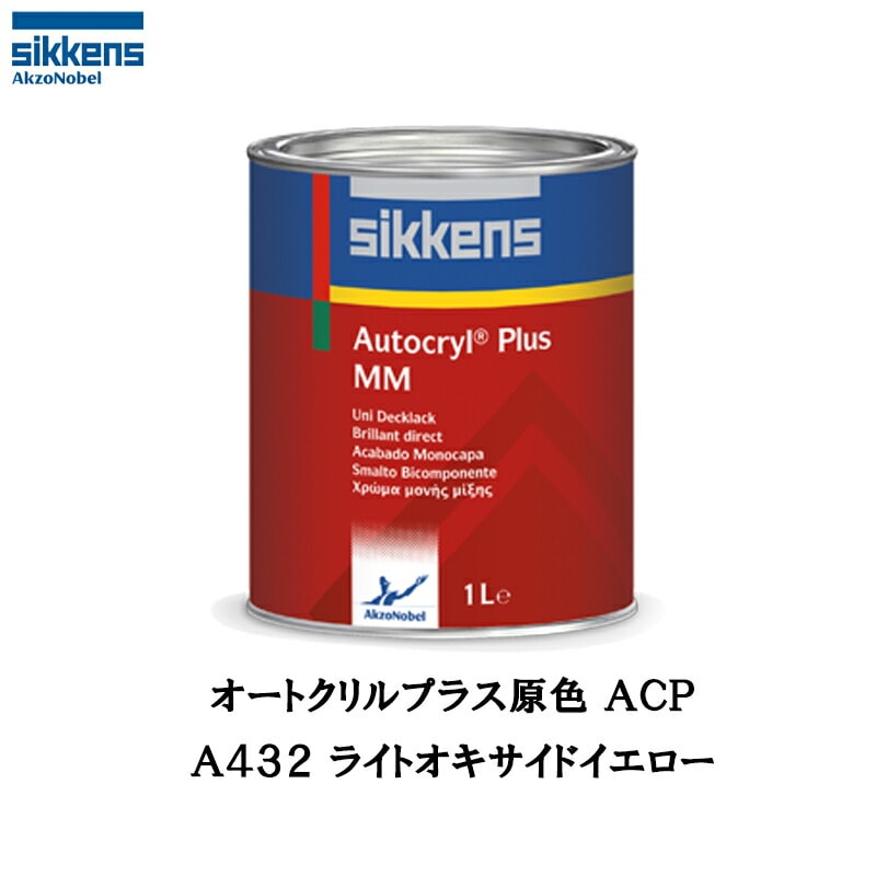 アクゾノーベル 513808 Sikkens オートクリルプラス原色 A432 ライトオキサイドイエロー 3.75L 取寄