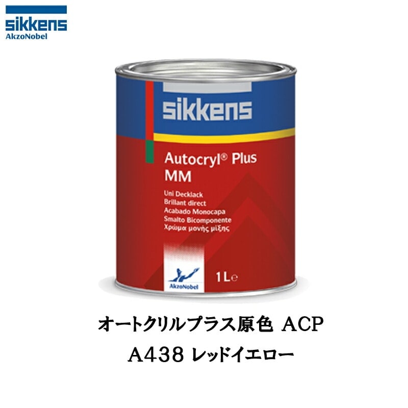 アクゾノーベル 513809 Sikkens オートクリルプラス原色 A438 レッドイエロー 1L 取寄