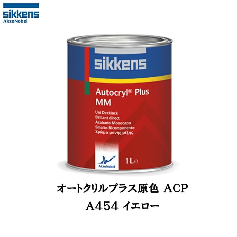 アクゾノーベル 513810 Sikkens オートクリルプラス原色 A454 イエロー 1L 取寄