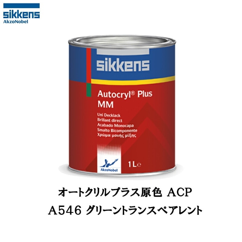 アクゾノーベル 513811 Sikkens オートクリルプラス原色 A546 グリーントランスペアレント 1L 取寄