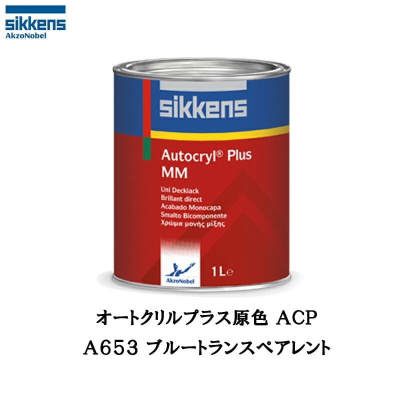 アクゾノーベル 513813 Sikkens オートクリルプラス原色 A653 ブルートランスペアレント 1L 取寄