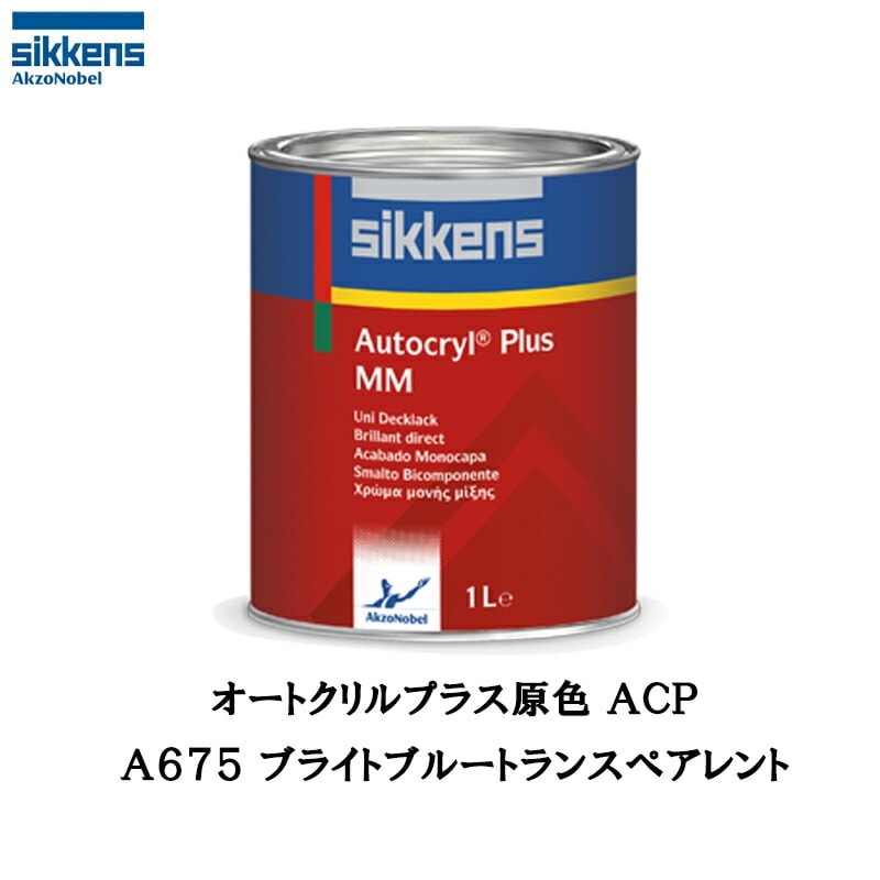アクゾノーベル 513814 Sikkens オートクリルプラス原色 A675 ブライトブルートランスペアレント 1L 取寄