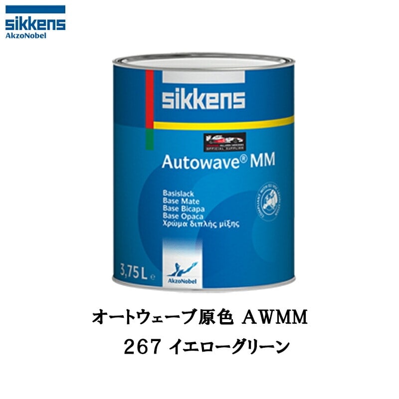 アクゾノーベル 519943 Sikkens オートウエーブ原色(水性ベースコート) 266 イエローグリーン 0.5L 取寄