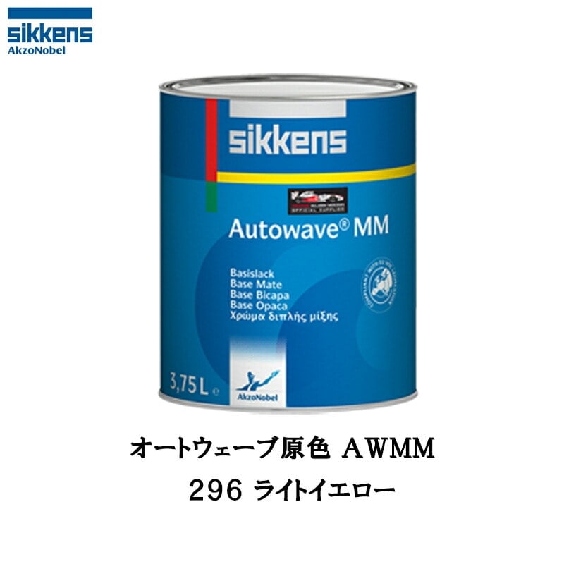 アクゾノーベル 374192 Sikkens オートウエーブ原色(水性ベースコート) 296 ライトイエロー 0.5L 取寄