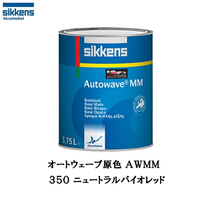 アクゾノーベル 374194 Sikkens オートウエーブ原色(水性ベースコート) 350 ニュートラルバイオレッド 0.5L 取寄