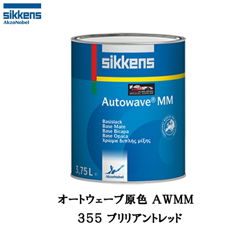 アクゾノーベル 374223 Sikkens オートウエーブ原色(水性ベースコート) 355 ブリリアントレッド 1L 取寄