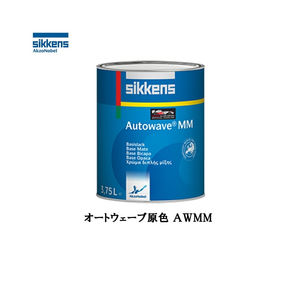 アクゾノーベル 586548 Sikkens オートウエーブ原色(水性ベースコート) 535 ブルーバイオレット1L 取寄