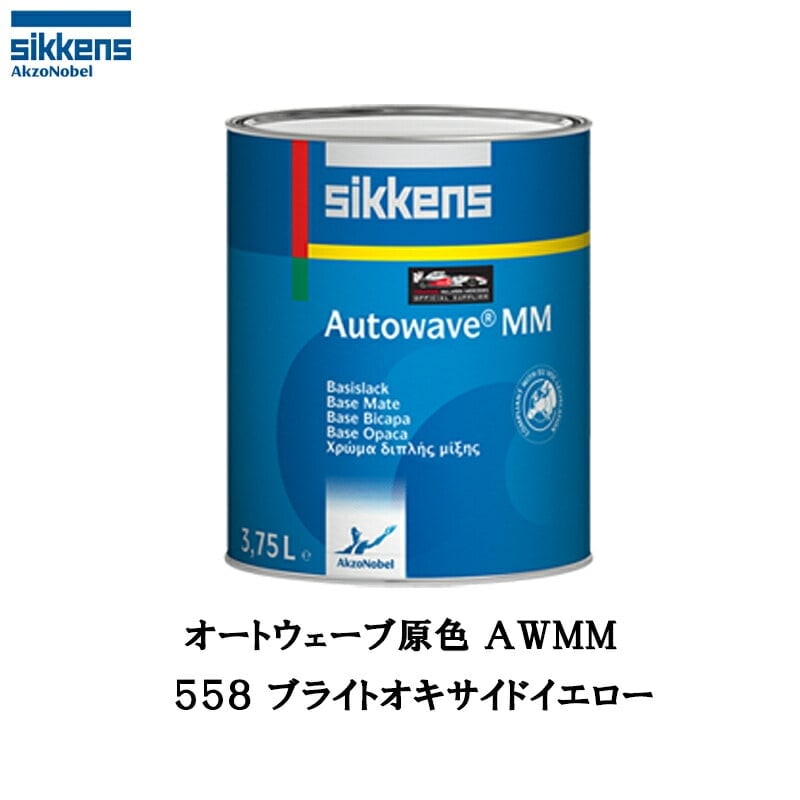 アクゾノーベル 374197 Sikkens オートウエーブ原色(水性ベースコート) 558 ブライトオキサイドイエロー 0.5L 取寄