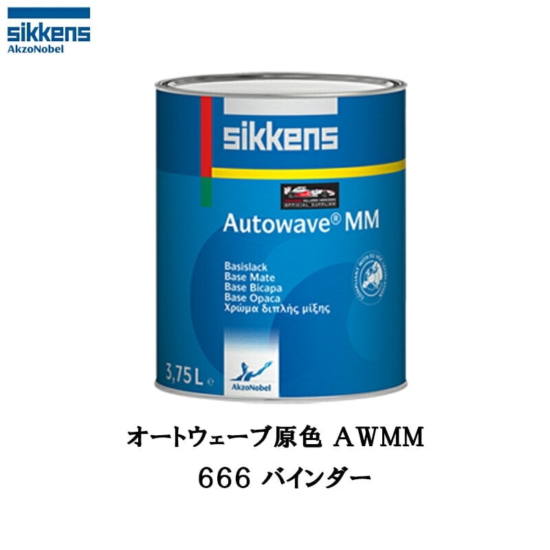 アクゾノーベル 374258 Sikkens オートウエーブ原色(水性ベースコート) 666 バインダー3.75L 取寄