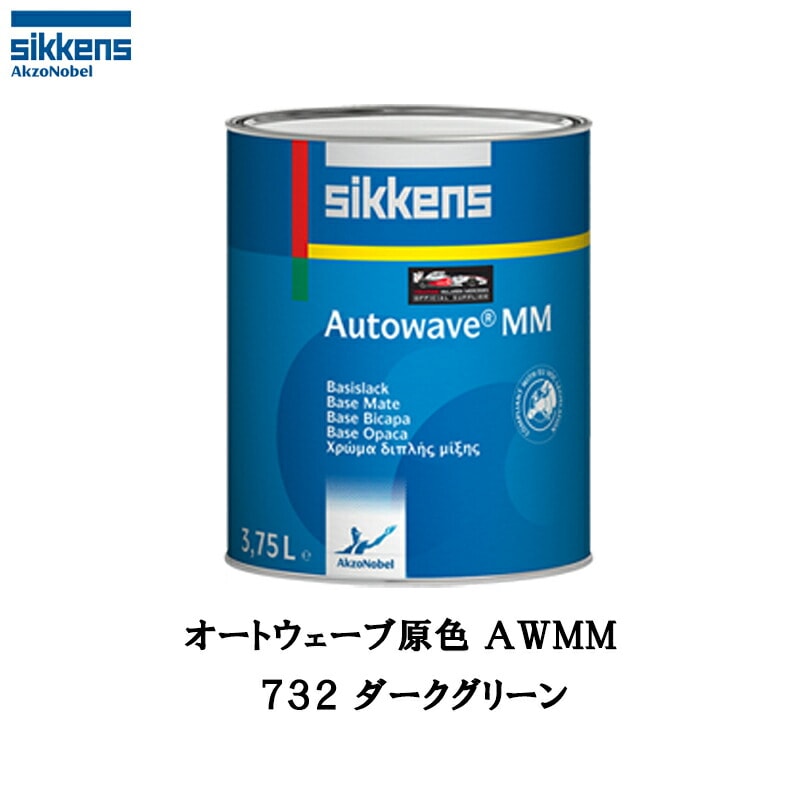 アクゾノーベル 374231 Sikkens オートウエーブ原色(水性ベースコート) 732 ダークグリーン 1L 取寄
