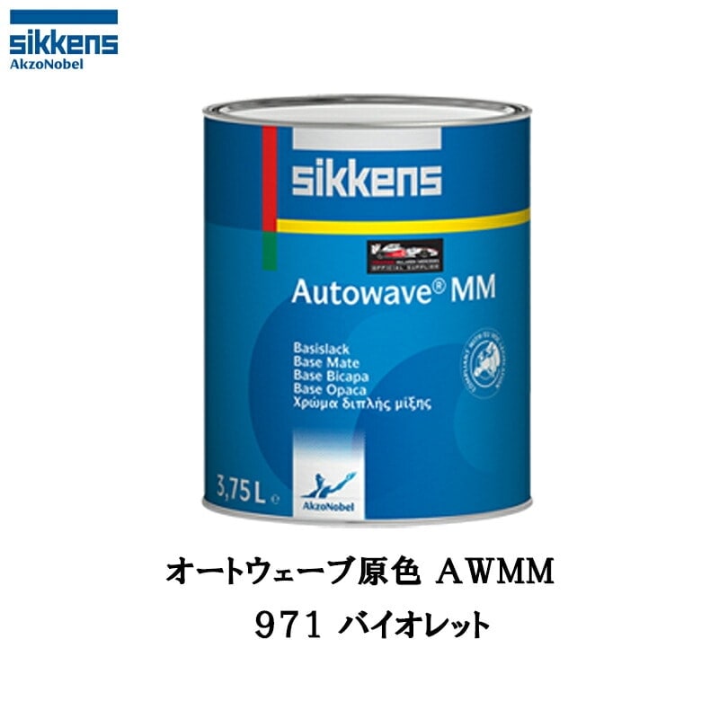 アクゾノーベル 374242 Sikkens オートウエーブ原色(水性ベースコート) 971 バイオレット 1L 取寄