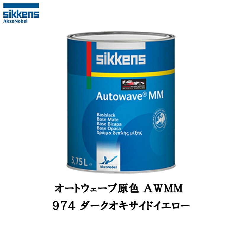 アクゾノーベル 374243 Sikkens オートウエーブ原色(水性ベースコート) 974 ダークオキサイドイエロー 1L 取寄