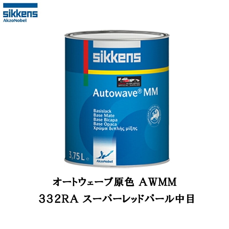 アクゾノーベル 374189 Sikkens オートウエーブ原色(水性べースコート) 332RA スーパーレッドパール中目 0.5L 取寄