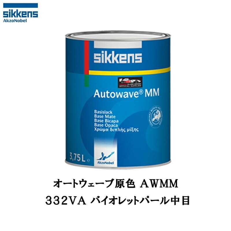 アクゾノーベル 374256 Sikkens オートウエーブ原色(水性べースコート) 332VA バイオレットパール中目 1L 取寄
