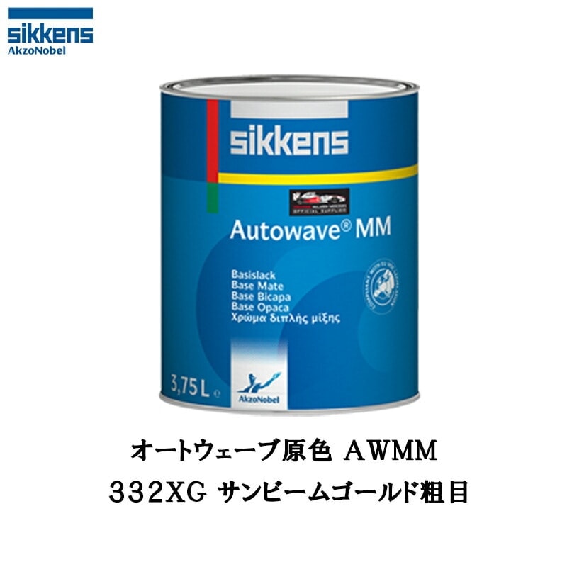 アクゾノーベル 374204 Sikkens オートウエーブ原色(水性べースコート) 332XG サンビームゴールド粗目 0.5L 取寄